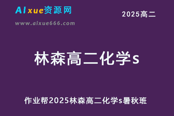 作业帮2025林森高二化学s上学期暑假班+秋季班-乐学教程网