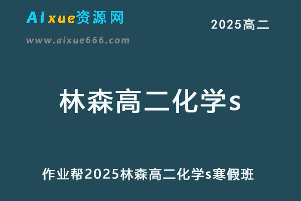 作业帮2025林森高二化学s寒假班网课教程-乐学教程网