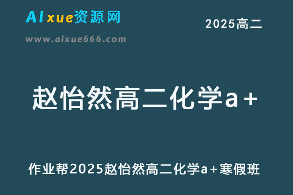 作业帮2025赵怡然高二化学a+下学期寒假班-乐学教程网