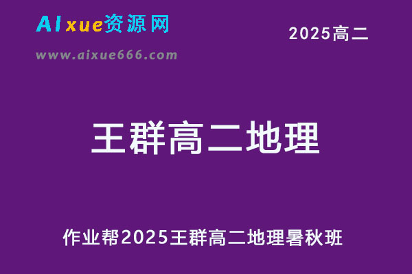 作业帮2025王群高二地理上学期暑假班+秋季班网课教程-乐学教程网