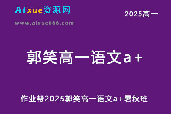 作业帮2025郭笑高一语文a+上学期暑假班+秋季班网课教程-乐学教程网