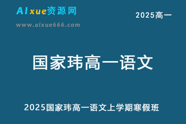 2025国家玮高一语文下学期视频教程+讲义寒假班网课教程-乐学教程网