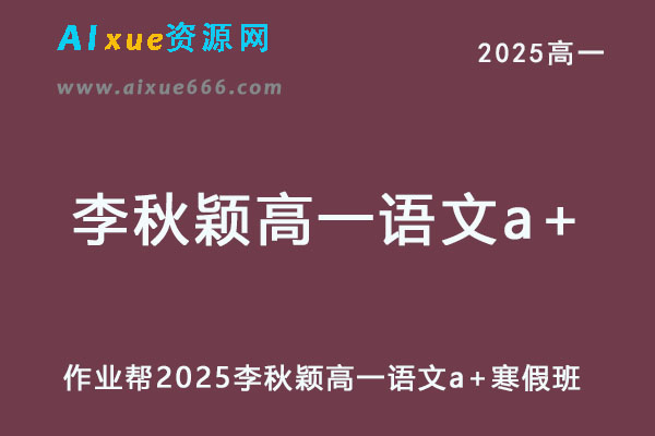 作业帮2025年李秋颖高一语文a+下学期寒假班【尖端班】-乐学教程网