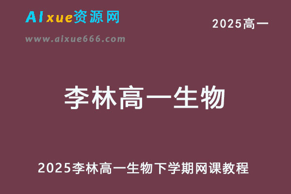 2025李林高一生物下学期视频教程-乐学教程网