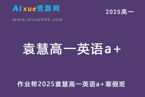 作业帮2025袁慧高一英语a+下学期寒假班-乐学教程网