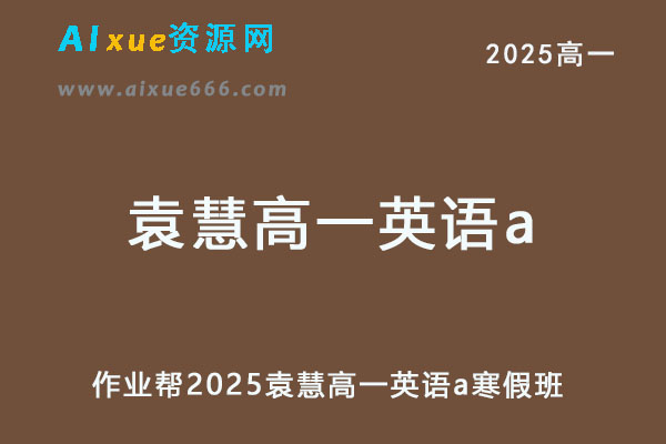 作业帮2025袁慧高一英语a下学期寒假班-乐学教程网