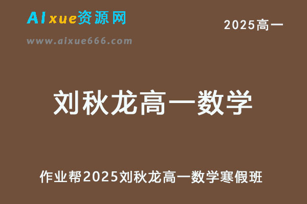 作业帮2025刘秋龙高一数学下学期寒假班-乐学教程网