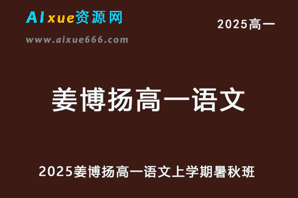 有道2025年姜博杨高一语文上学期暑秋班-乐学教程网