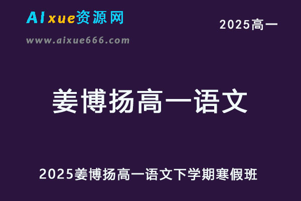 有道2025年姜博杨高一语文下学期寒假班-乐学教程网