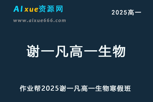 作业帮2025谢一凡高一生物下学期寒假班网课教程-乐学教程网