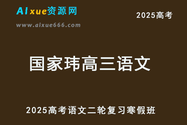 2025国家玮高三语文二轮复习寒假班视频教程+讲义-乐学教程网