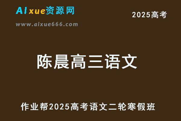 作业帮2025陈晨高三语文二轮复习寒假班-乐学教程网