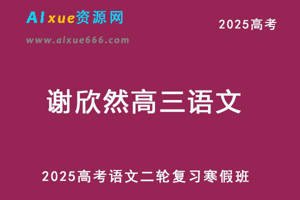 2025高三语文网课高考语文二轮复习寒假班-乐学教程网