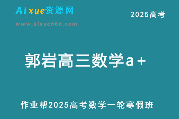 作业帮2025郭岩高三数学a+二轮复习寒假班-乐学教程网