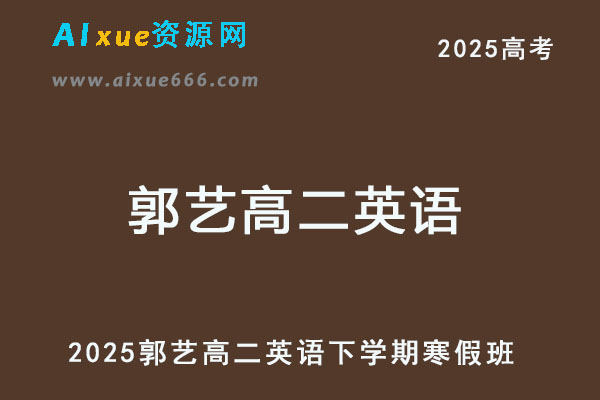 2025高二英语下学期寒假班网课教程-乐学教程网