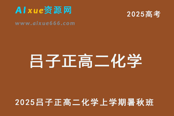 2025高二化学上学期暑假班+秋季班网课教程-乐学教程网