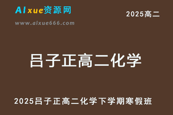 2025高二化学网课下学期寒假班-乐学教程网