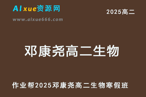 邓康尧高二生物a+2025下学期寒假班【作业帮】-乐学教程网