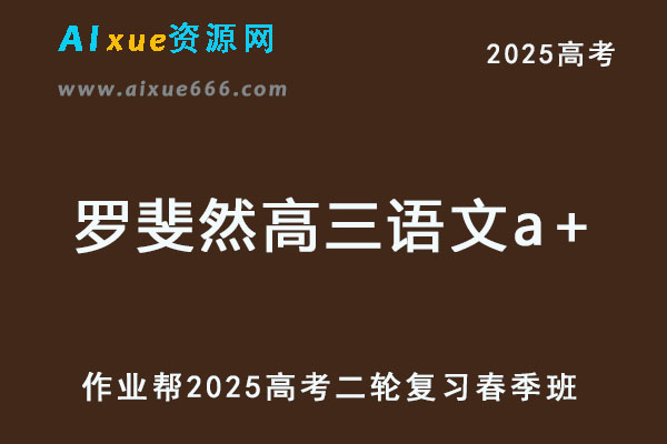 罗斐然高三语文a+2025高考语文二轮复习春季班【作业帮】-乐学教程网