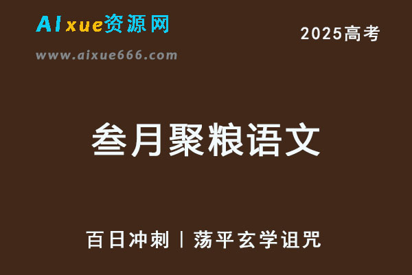 2025年叁月聚粮语文百日冲刺｜荡平玄学诅咒-乐学教程网