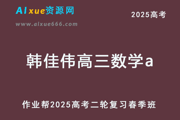 2025韩佳伟高三数学a提升班高考数学二轮复习春季班【作业帮】-乐学教程网
