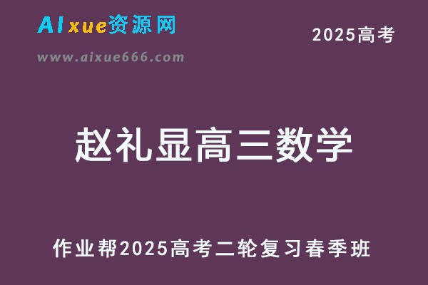 2025赵礼显高三数学二轮复习春季班视频教程+讲义-乐学教程网