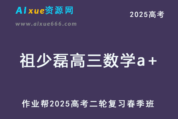 祖少磊高三数学a+2025高考数学二轮复习春季班【作业帮】-乐学教程网