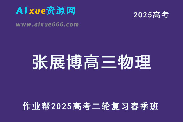 2025高三物理网课教程二轮复习春季班-乐学教程网