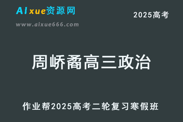 作业帮2025周峤矞高三政治二轮复习寒假班-乐学教程网