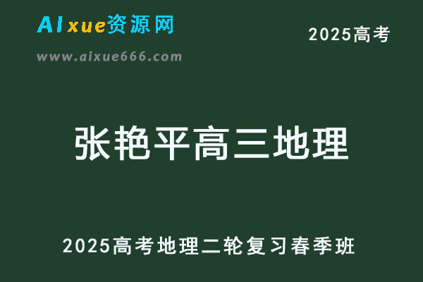 2025张艳平高三地理网课二轮复习春季班-乐学教程网