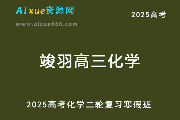 2025竣羽高三化学二轮复习网课教程-乐学教程网