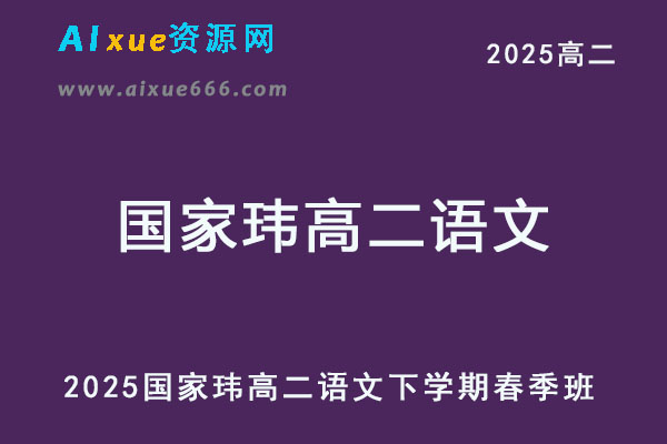 2025国家玮高二语文下学期春季班网课教程-乐学教程网