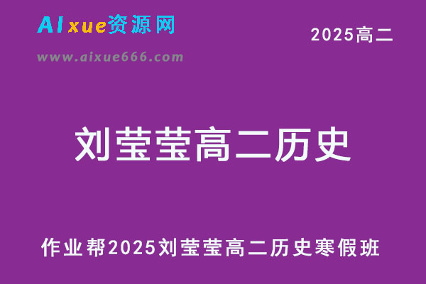 作业帮2025刘莹莹高二历史下学期寒假班网课教程-乐学教程网
