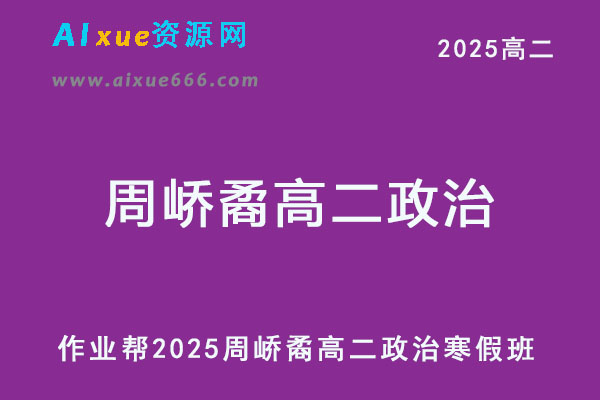 作业帮2025周峤矞高二政治下学期寒假班-乐学教程网