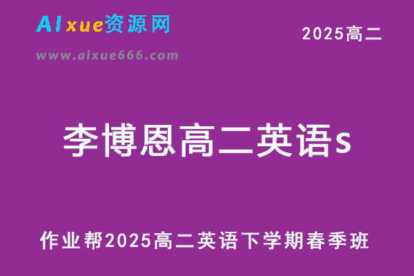 2025李博恩高二英语s下学期春季班【作业帮】-乐学教程网