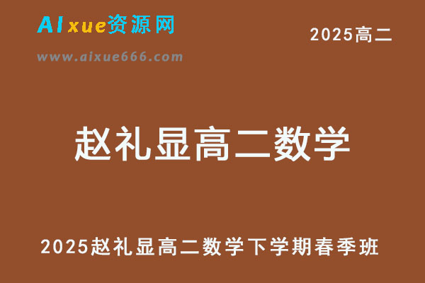 2025赵礼显高二数学下学期春季班网课教程-乐学教程网
