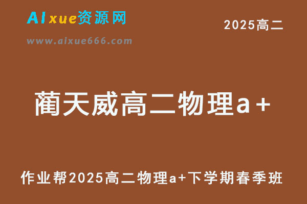 2025蔺天威高二物理a+下学期春季班【作业帮】-乐学教程网