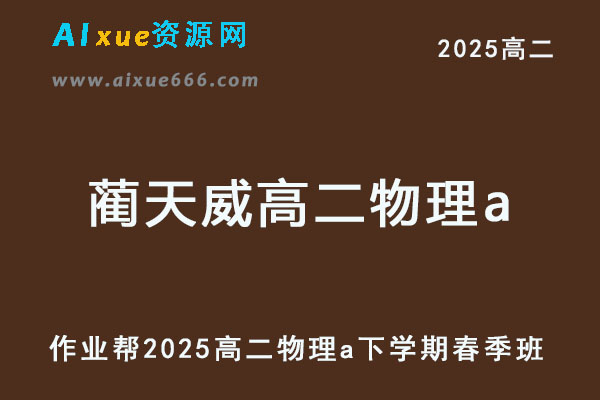 作业帮2025蔺天威高二物理a下学期春季班网课-乐学教程网