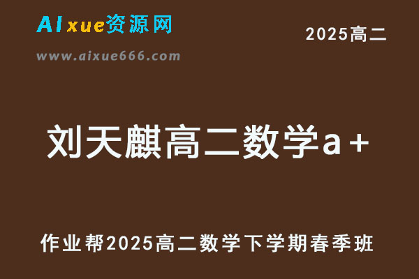 2025刘天麒高二数学a+下学期春季班【作业帮】-乐学教程网