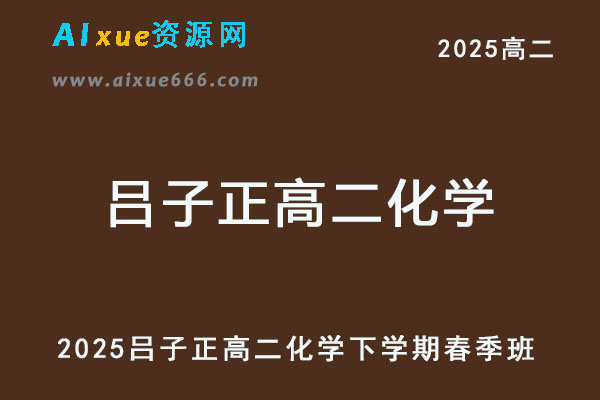 2025高二化学网课下学期春季班-乐学教程网