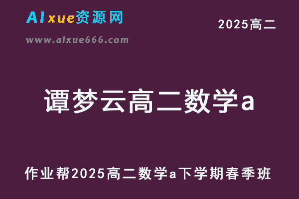 作业帮2025谭梦云高二数学a下学期春季班-乐学教程网
