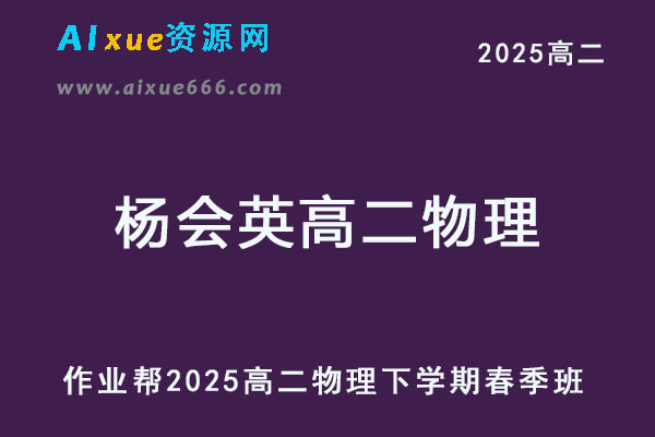 2025年杨会英高二物理下学期春季班【作业帮】-乐学教程网
