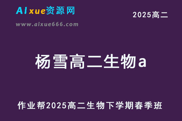 作业帮2025杨雪高二生物a下学期春季班-乐学教程网
