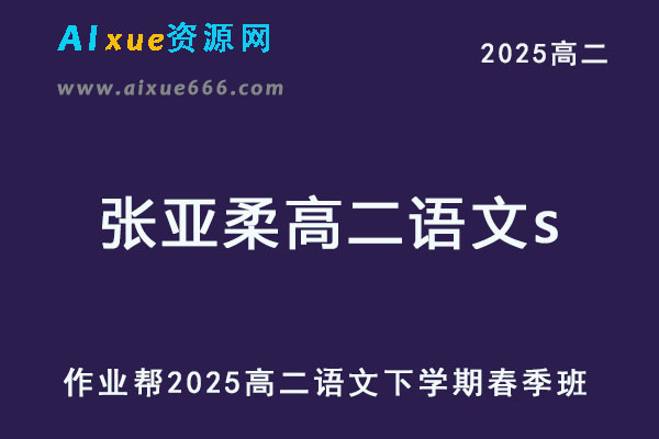 2025张亚柔高二语文s下学期春季班【作业帮】-乐学教程网
