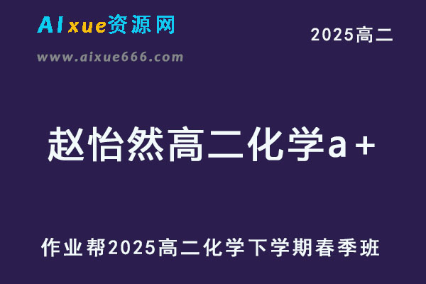 2025赵怡然高二化学a+下学期春季班【作业帮】-乐学教程网