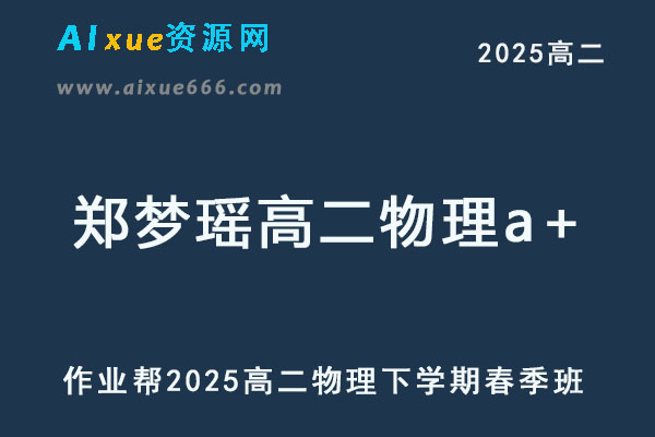 2025郑梦瑶高二物理a+下学期春季班【作业帮】-乐学教程网