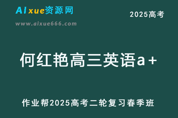 2025何红艳高三英语a+高考英语二轮复习春季班【作业帮】-乐学教程网