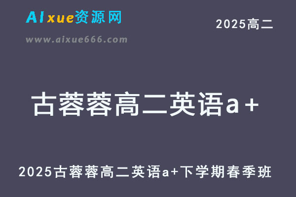 作业帮2025古蓉蓉高二英语a+下学期春季班-乐学教程网