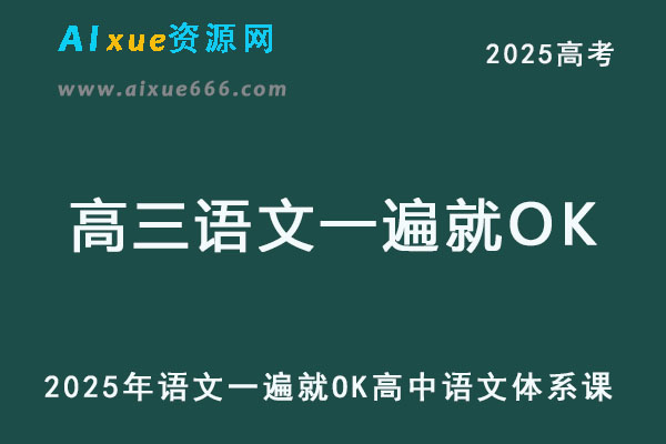 2025年高三语文一遍就OK高中语文体系课-乐学教程网
