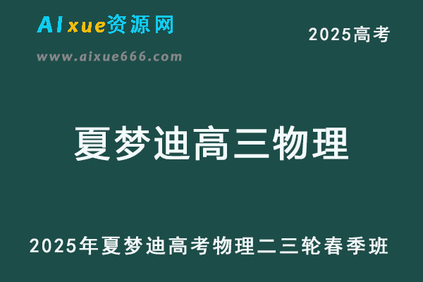 2025夏梦迪高三物理二三轮复习春季班-乐学教程网